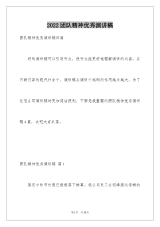 2024团队精神优秀演讲稿_13