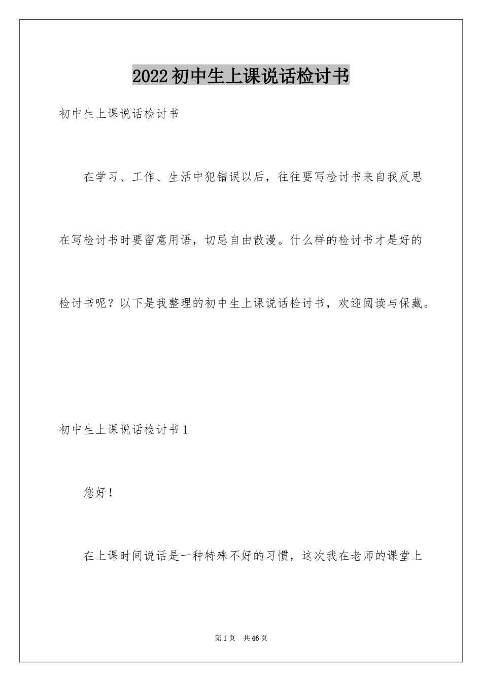 2024初中生上课说话检讨书_8_第1页