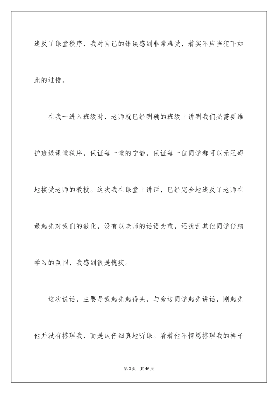 2024初中生上课说话检讨书_8_第2页