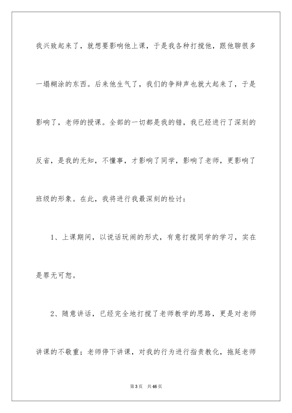 2024初中生上课说话检讨书_8_第3页
