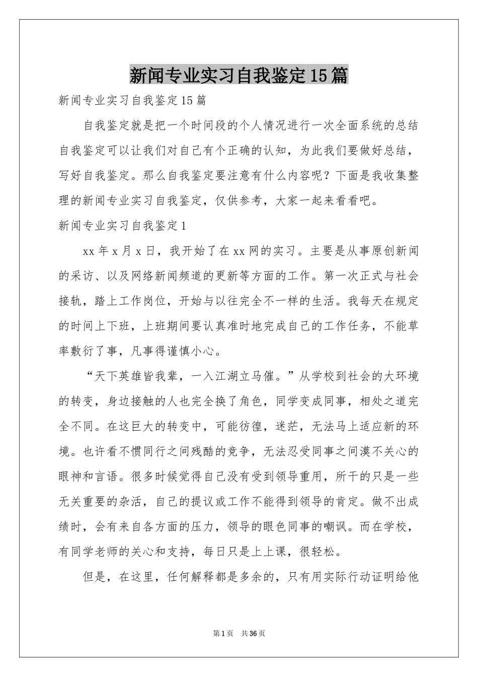 新闻专业实习自我鉴定15篇_第1页