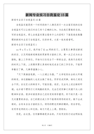 新闻专业实习自我鉴定15篇