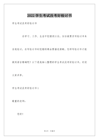 2024学生考试没考好检讨书_11