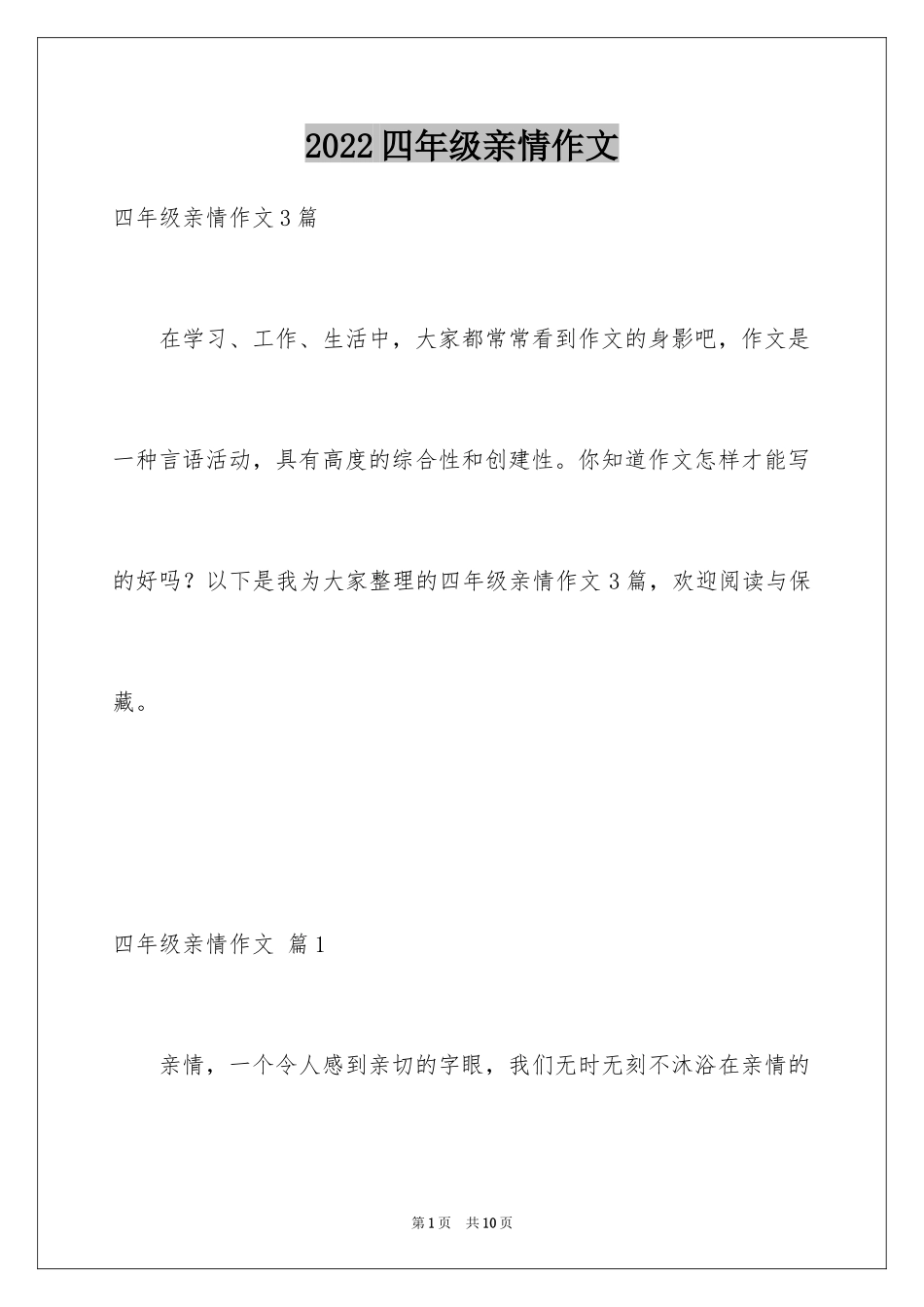 2024四年级亲情作文_第1页