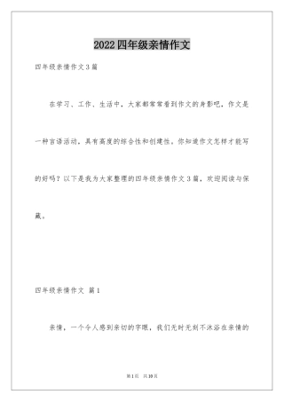 2024四年级亲情作文