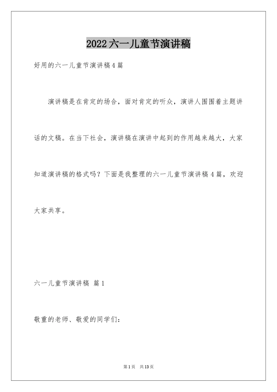 2024六一儿童节演讲稿_1093_第1页