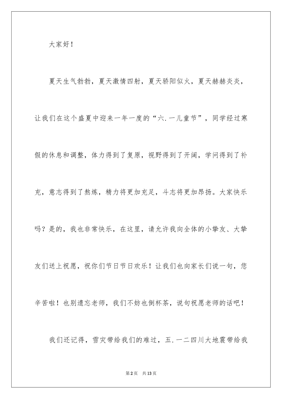 2024六一儿童节演讲稿_1093_第2页