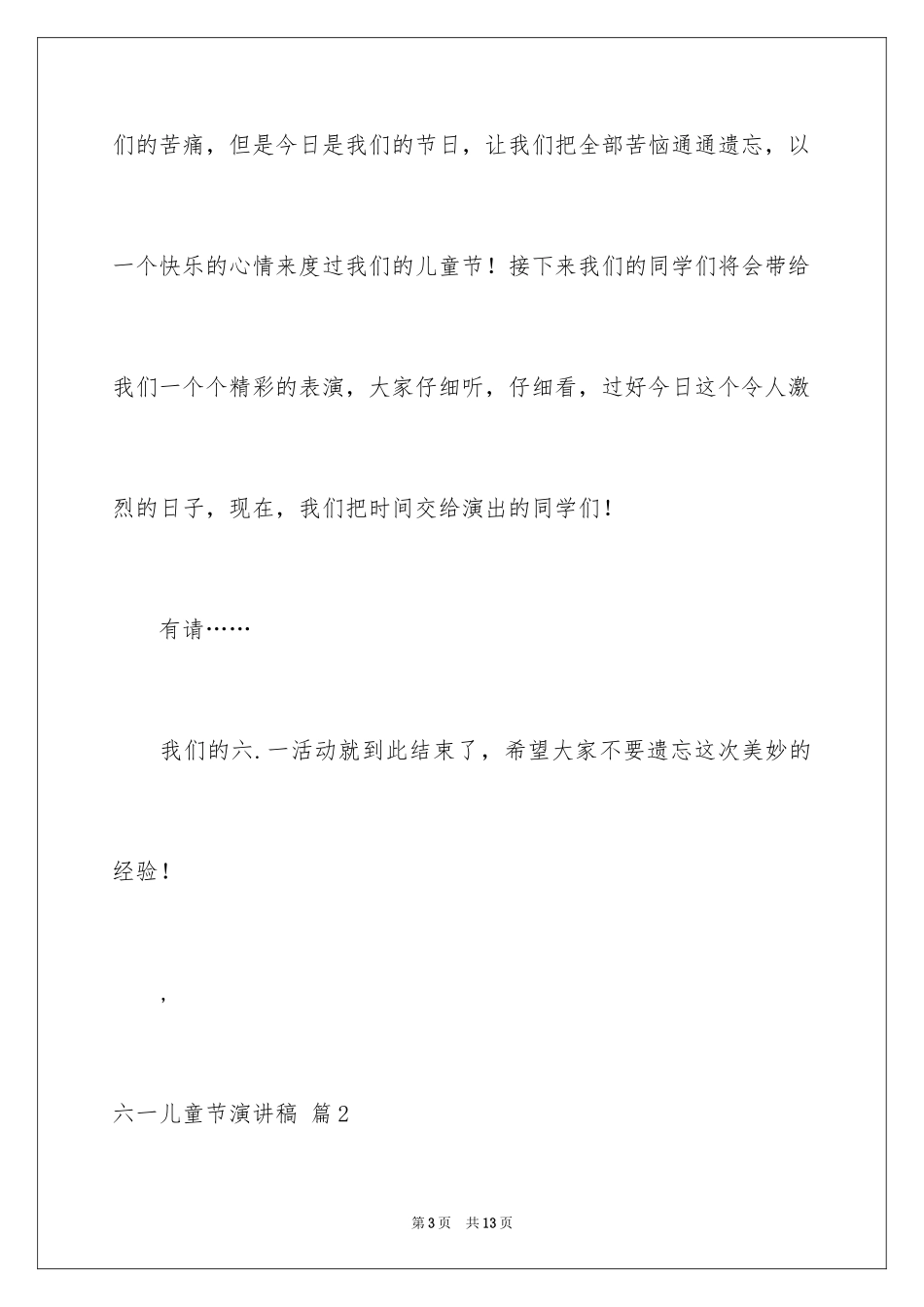 2024六一儿童节演讲稿_1093_第3页