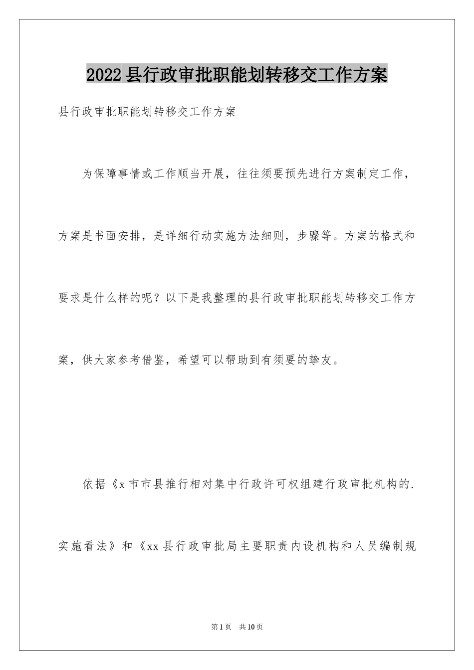 2024县行政审批职能划转移交工作方案_第1页