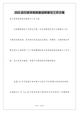 2024县行政审批职能划转移交工作方案