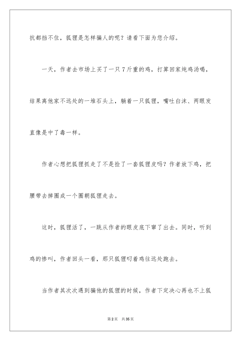 2024再被狐狸骗一次读后感_4_第2页