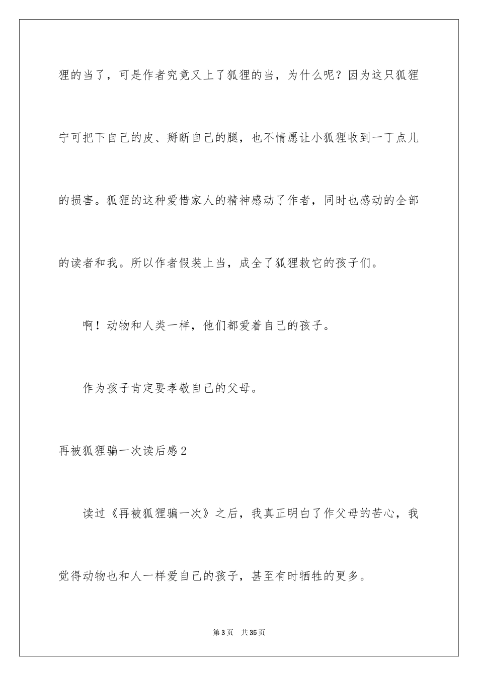 2024再被狐狸骗一次读后感_4_第3页