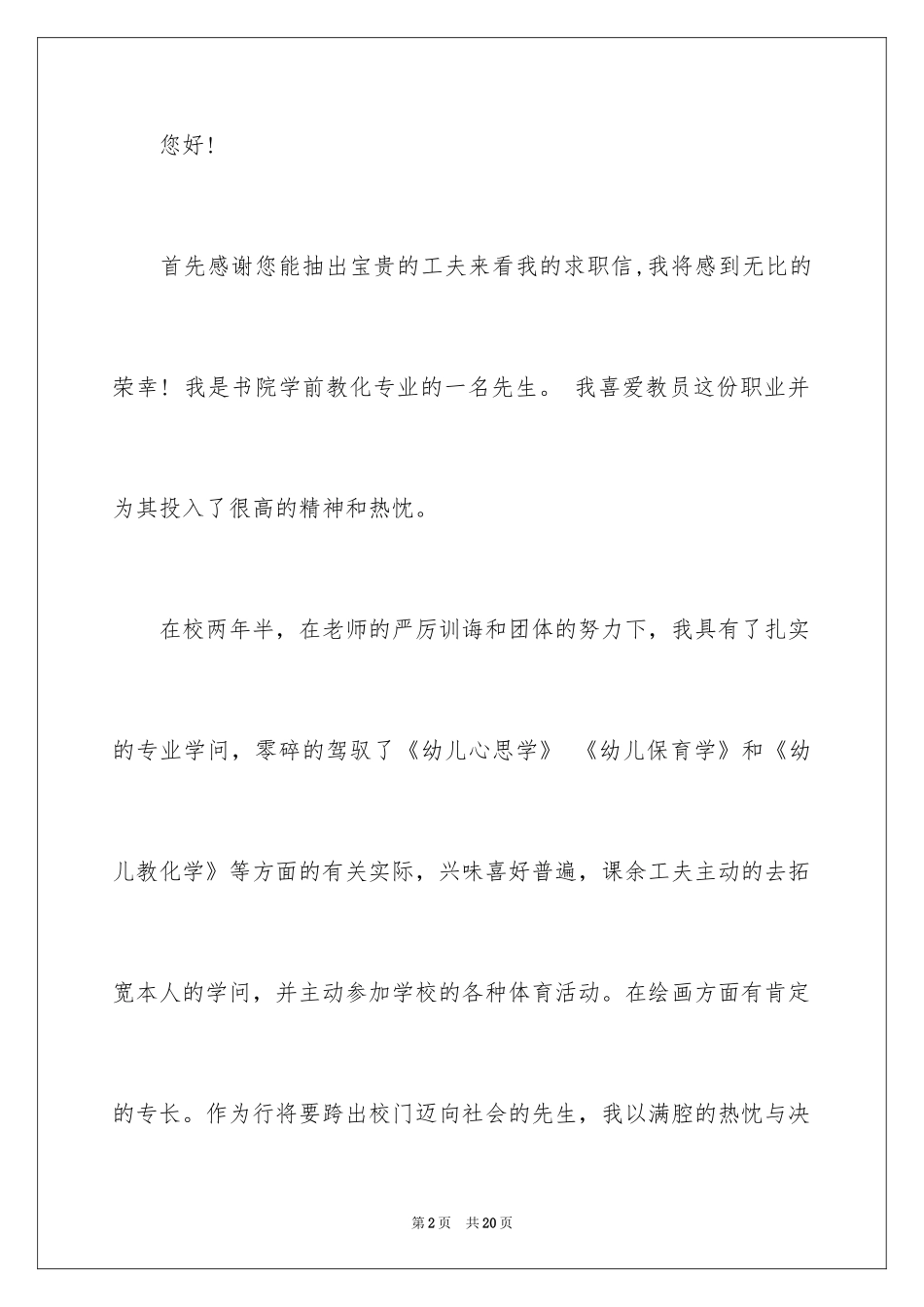2024大学生学前教育求职信_第2页