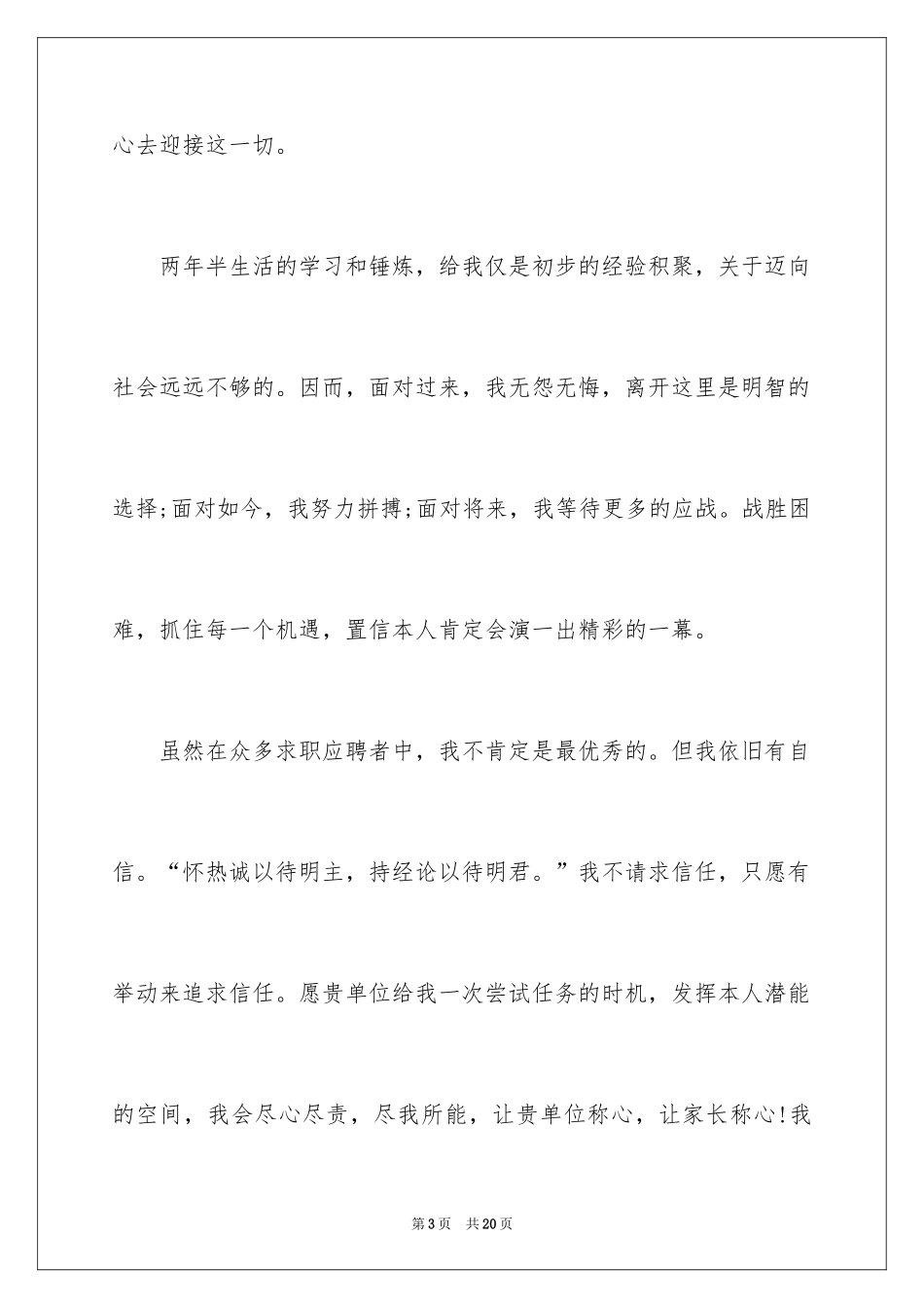 2024大学生学前教育求职信_第3页