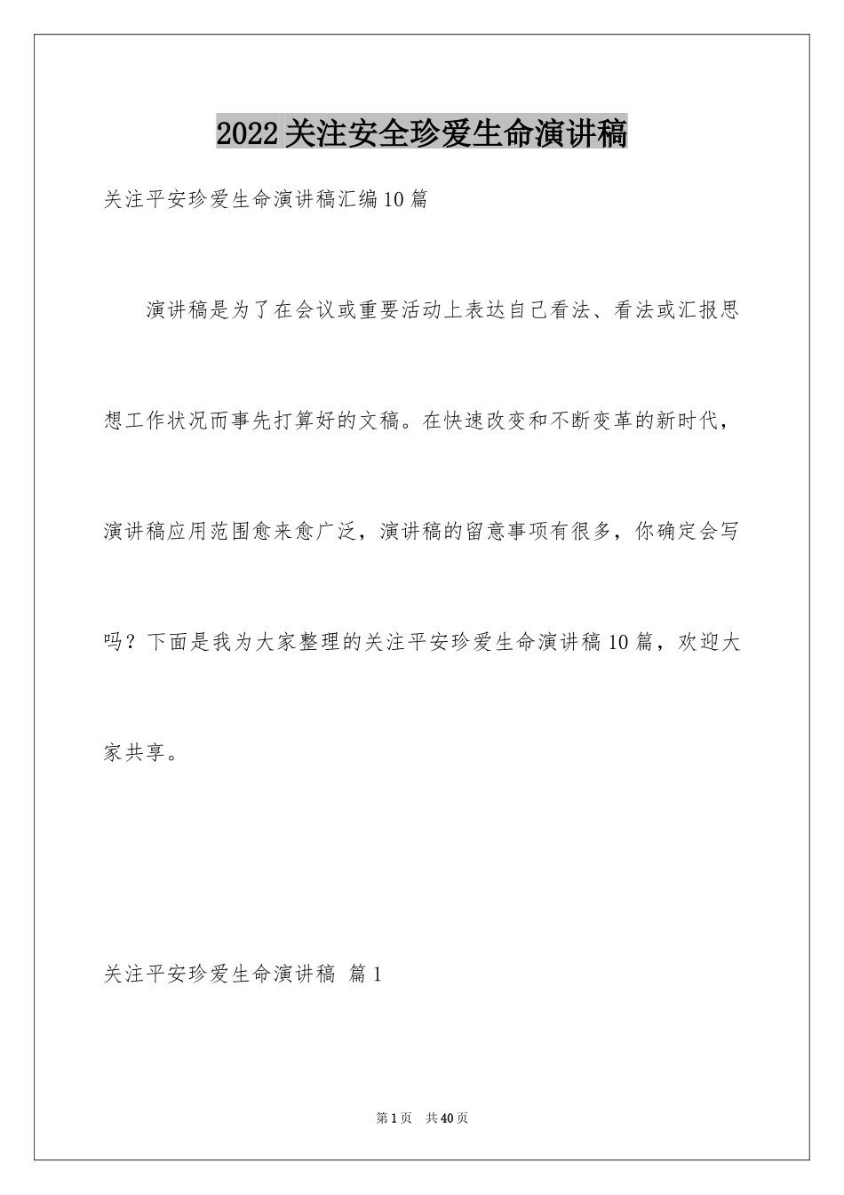 2024关注安全珍爱生命演讲稿_34_第1页