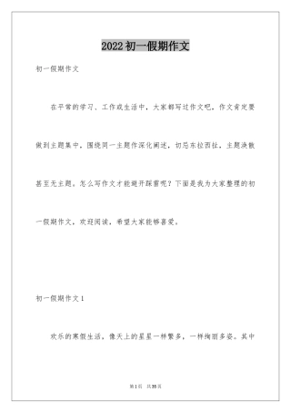 2024初一假期作文