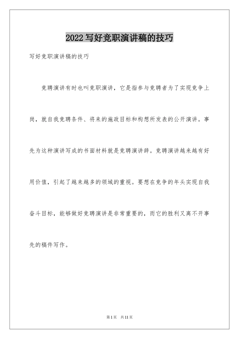 2024写好竞职演讲稿的技巧_第1页