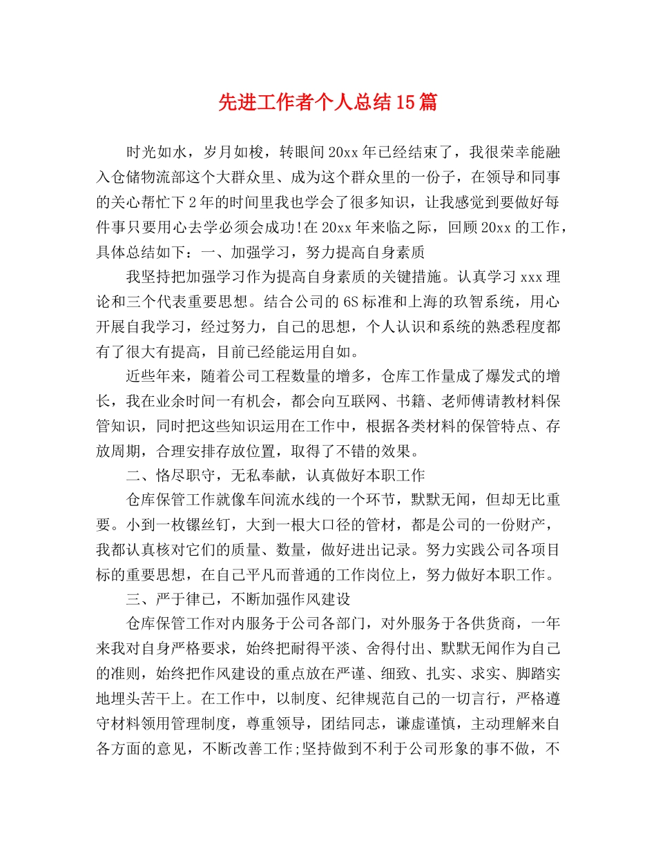 先进工作者个人总结15篇 _第1页