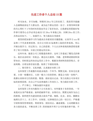 先进工作者个人总结15篇 