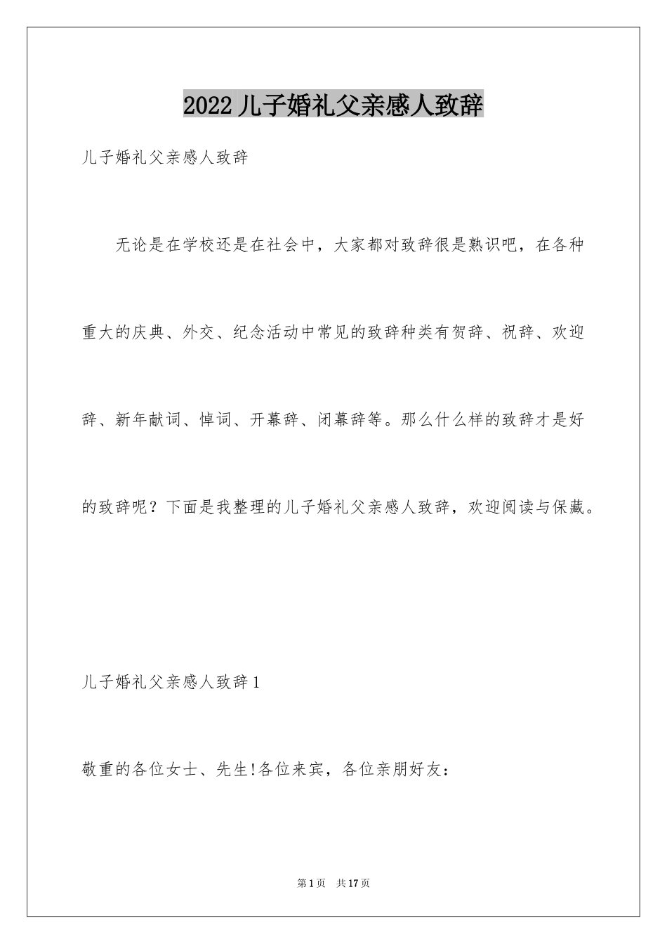 2024儿子婚礼父亲感人致辞_第1页