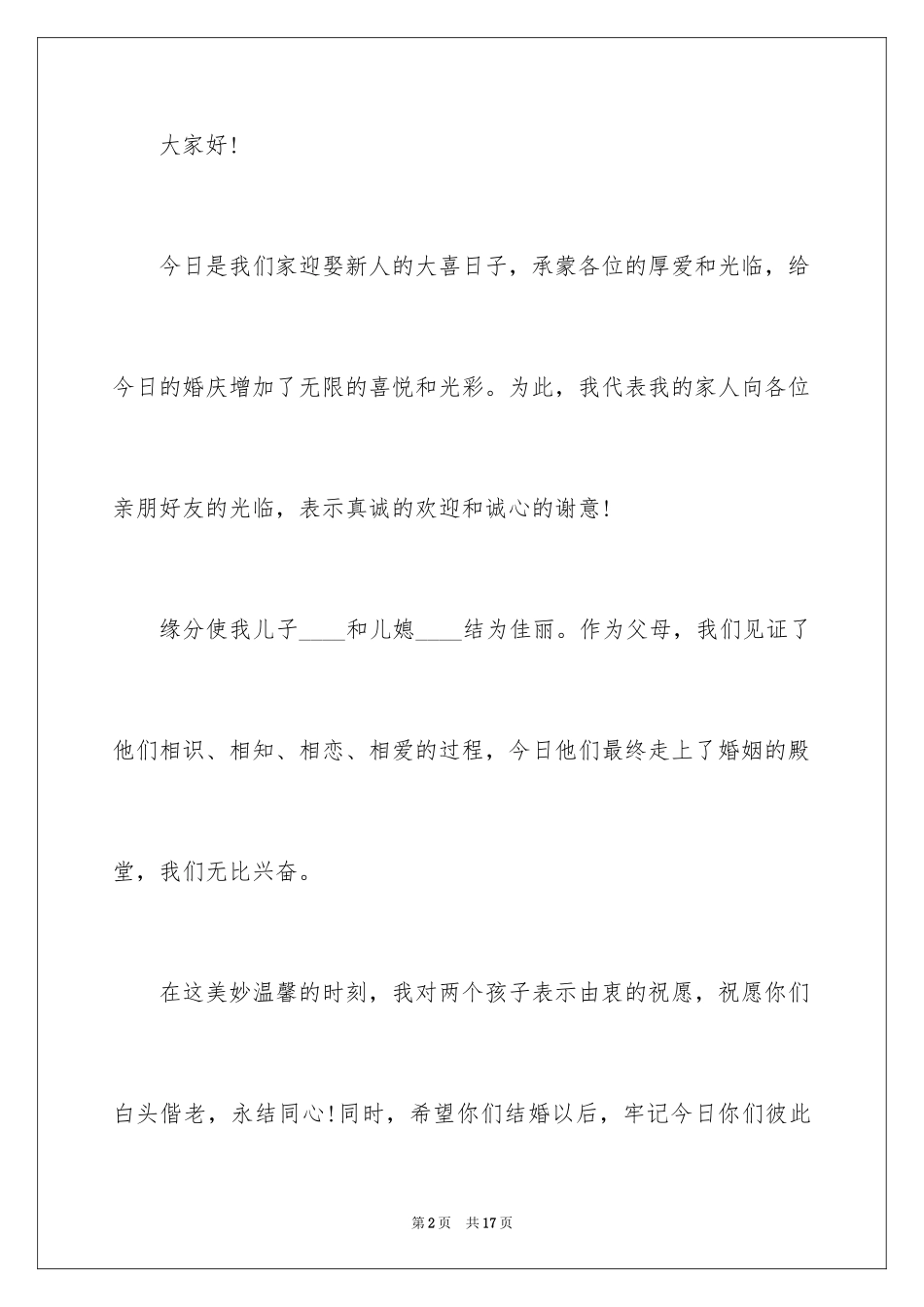 2024儿子婚礼父亲感人致辞_第2页