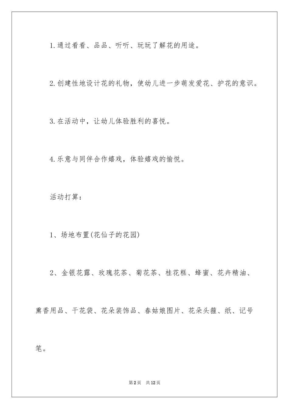 2024大班科学《春天的花》教案_第2页