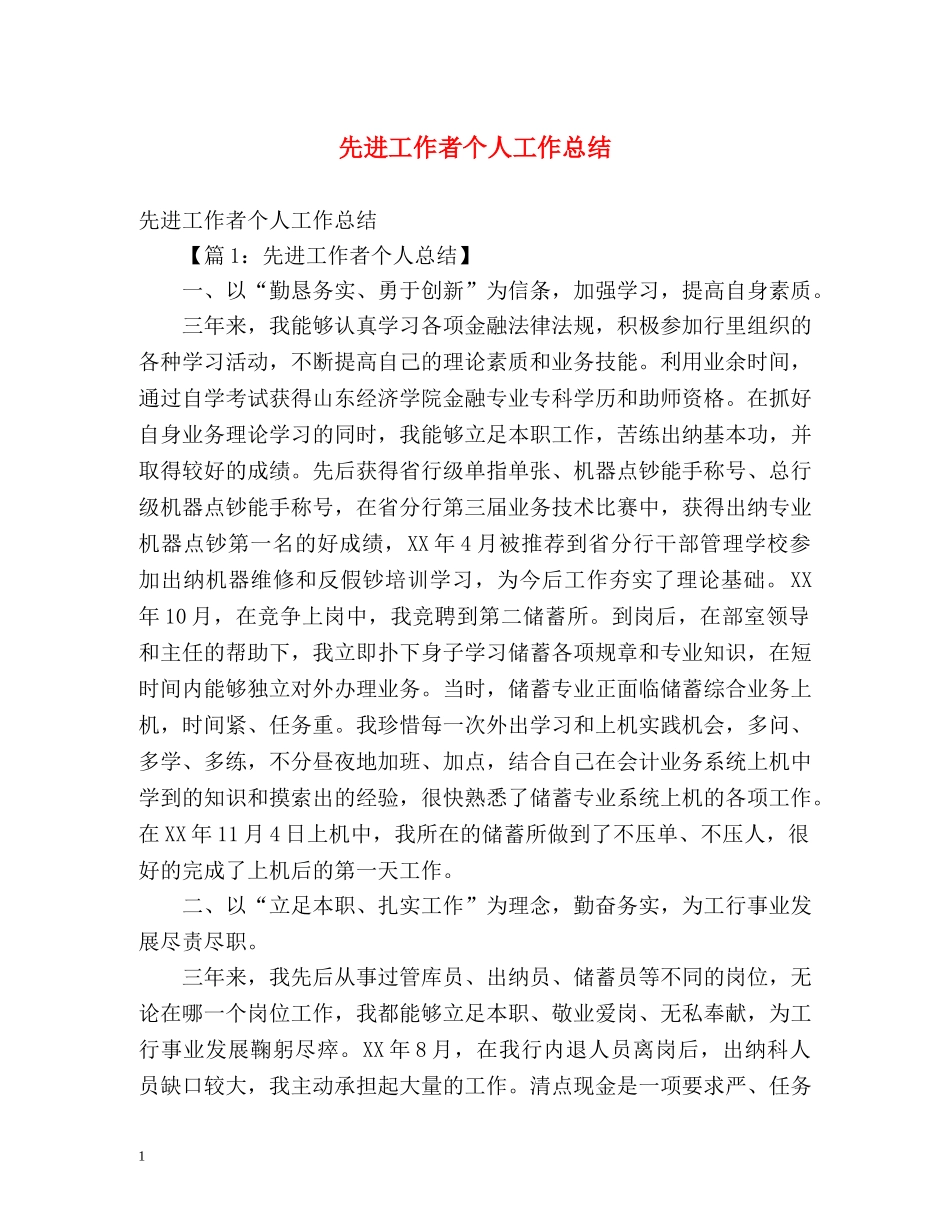 先进工作者个人工作总结 _第1页