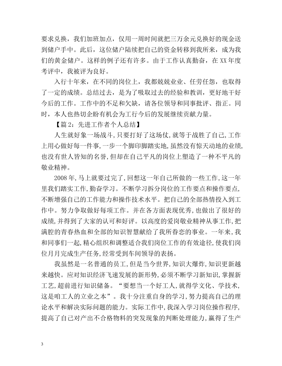 先进工作者个人工作总结 _第3页