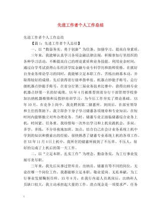 先进工作者个人工作总结 