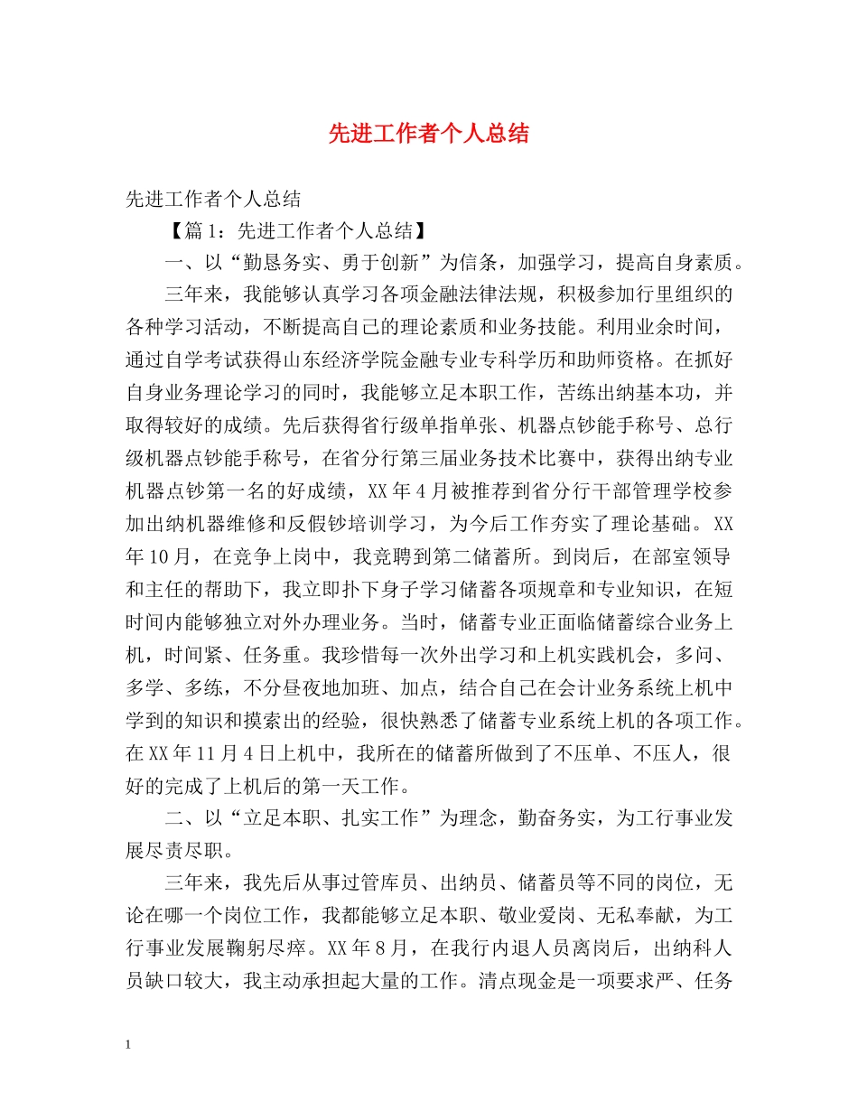 先进工作者个人总结 _第1页