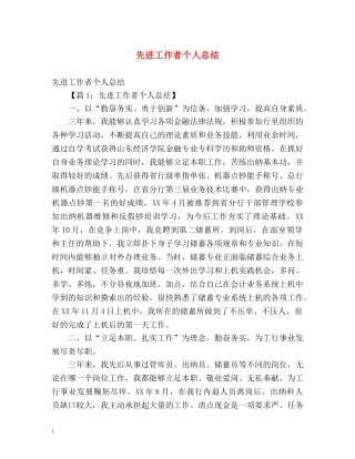 先进工作者个人总结 