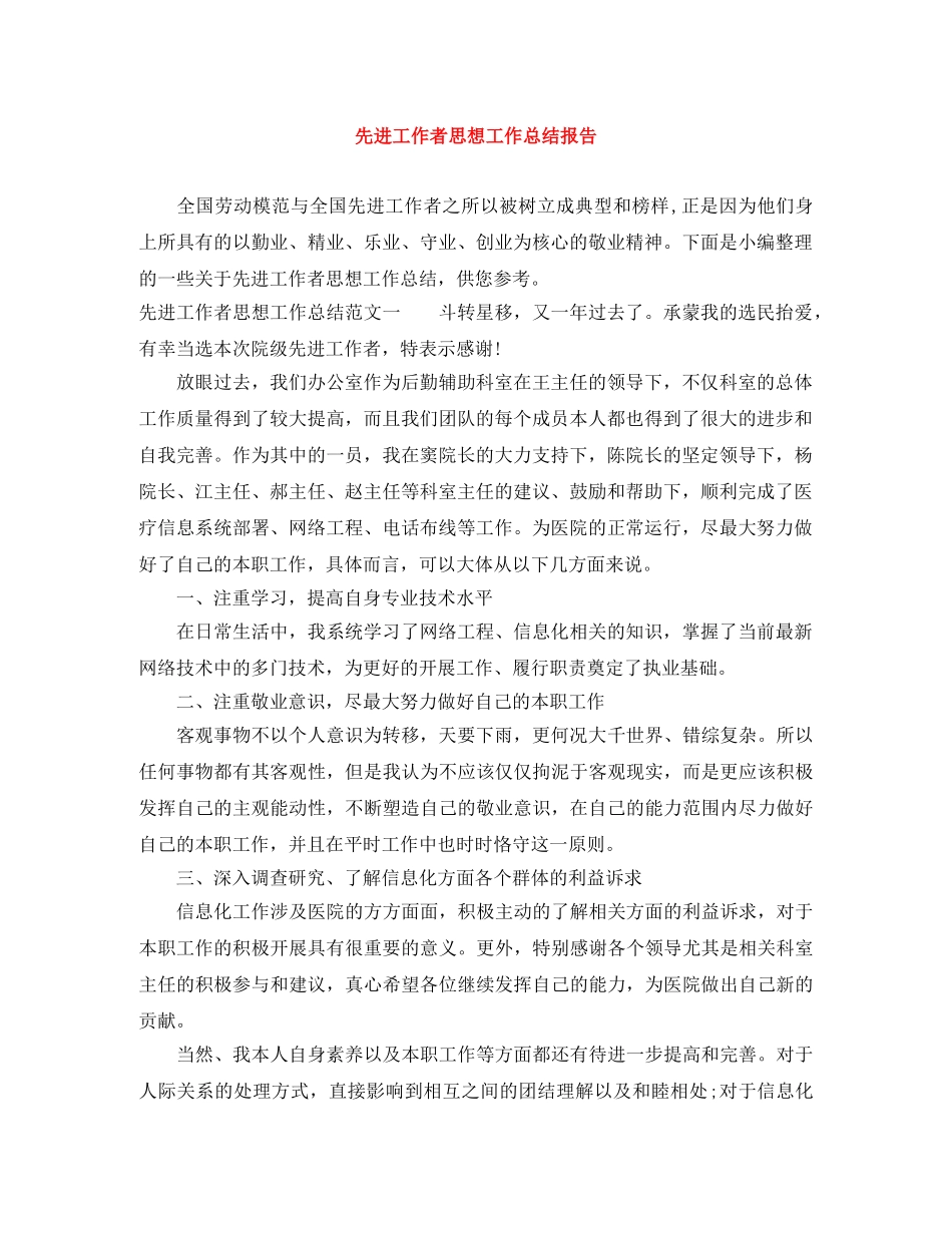 先进工作者思想工作总结报告 _第1页