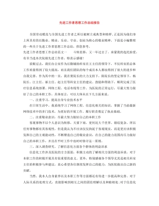 先进工作者思想工作总结报告 