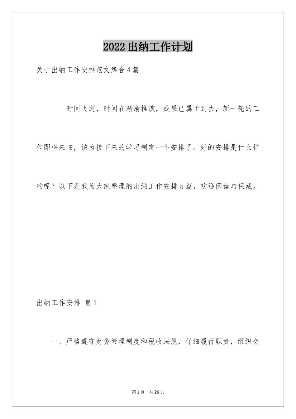 2024出纳工作计划_51_第1页