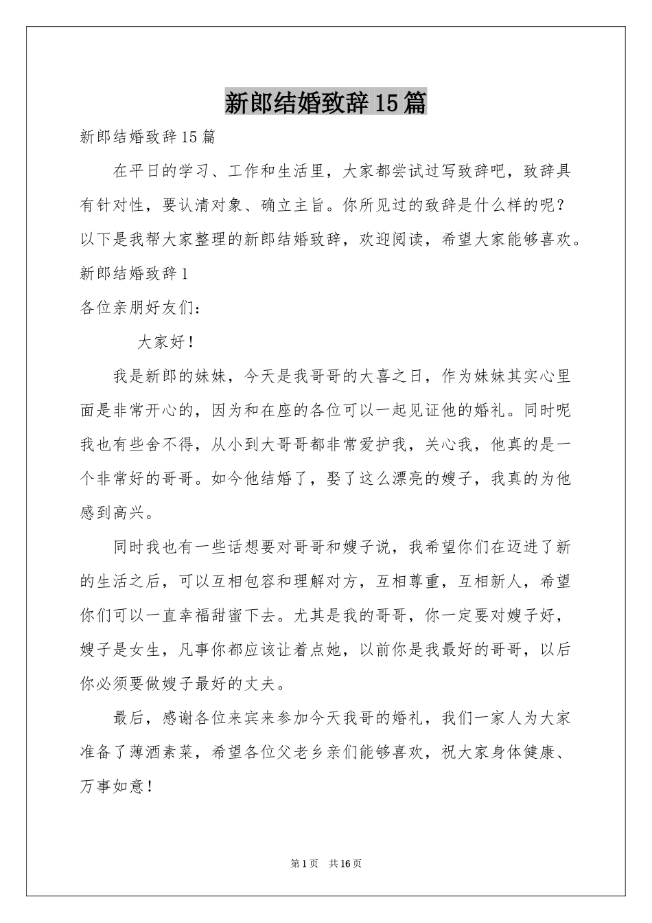 新郎结婚致辞15篇_第1页