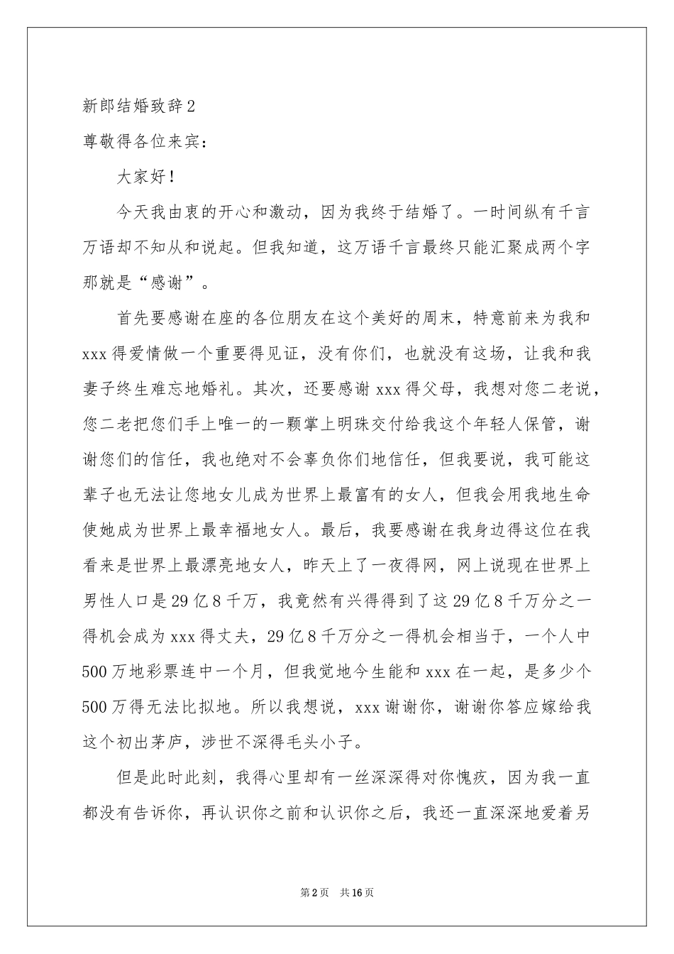 新郎结婚致辞15篇_第2页
