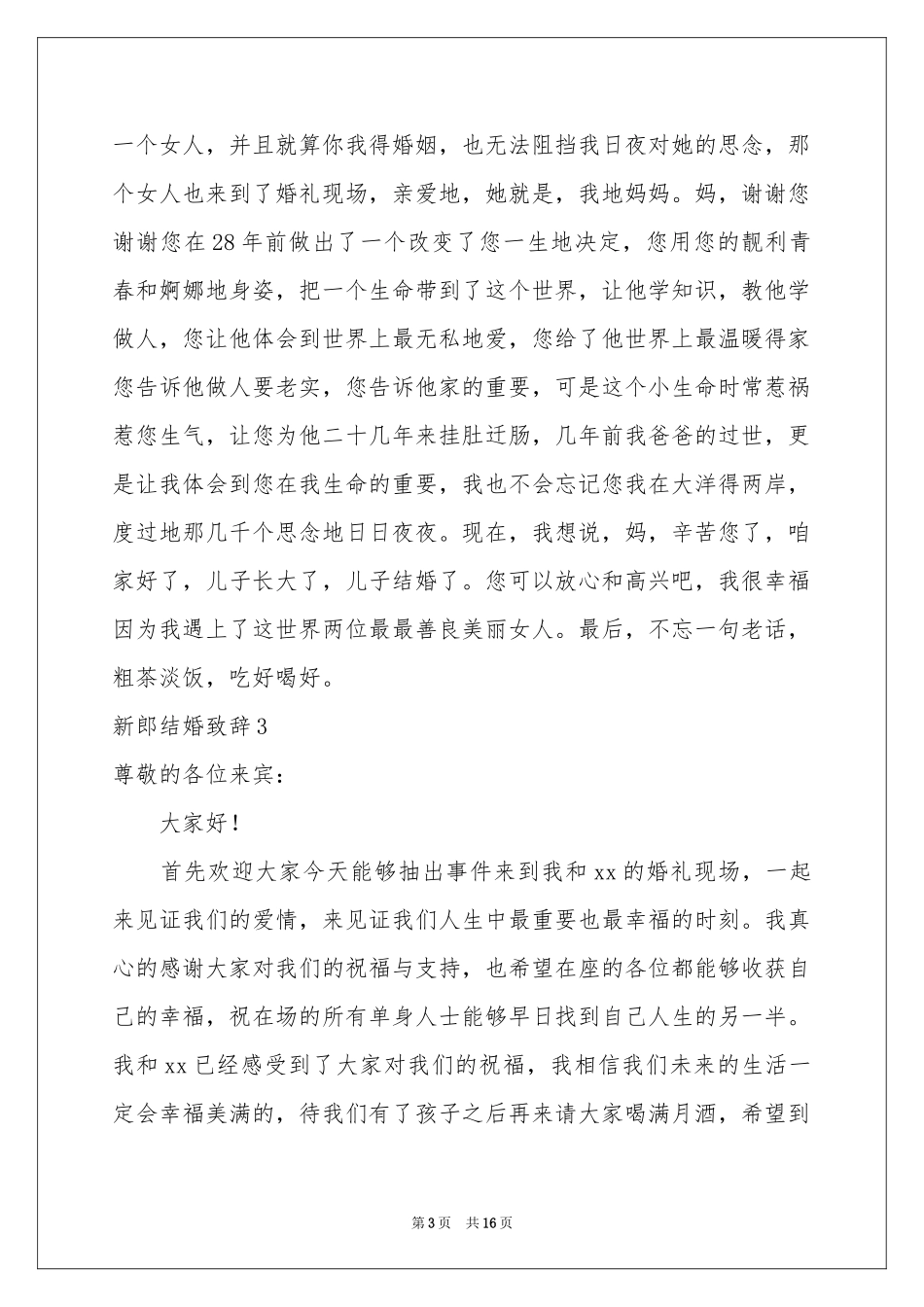 新郎结婚致辞15篇_第3页