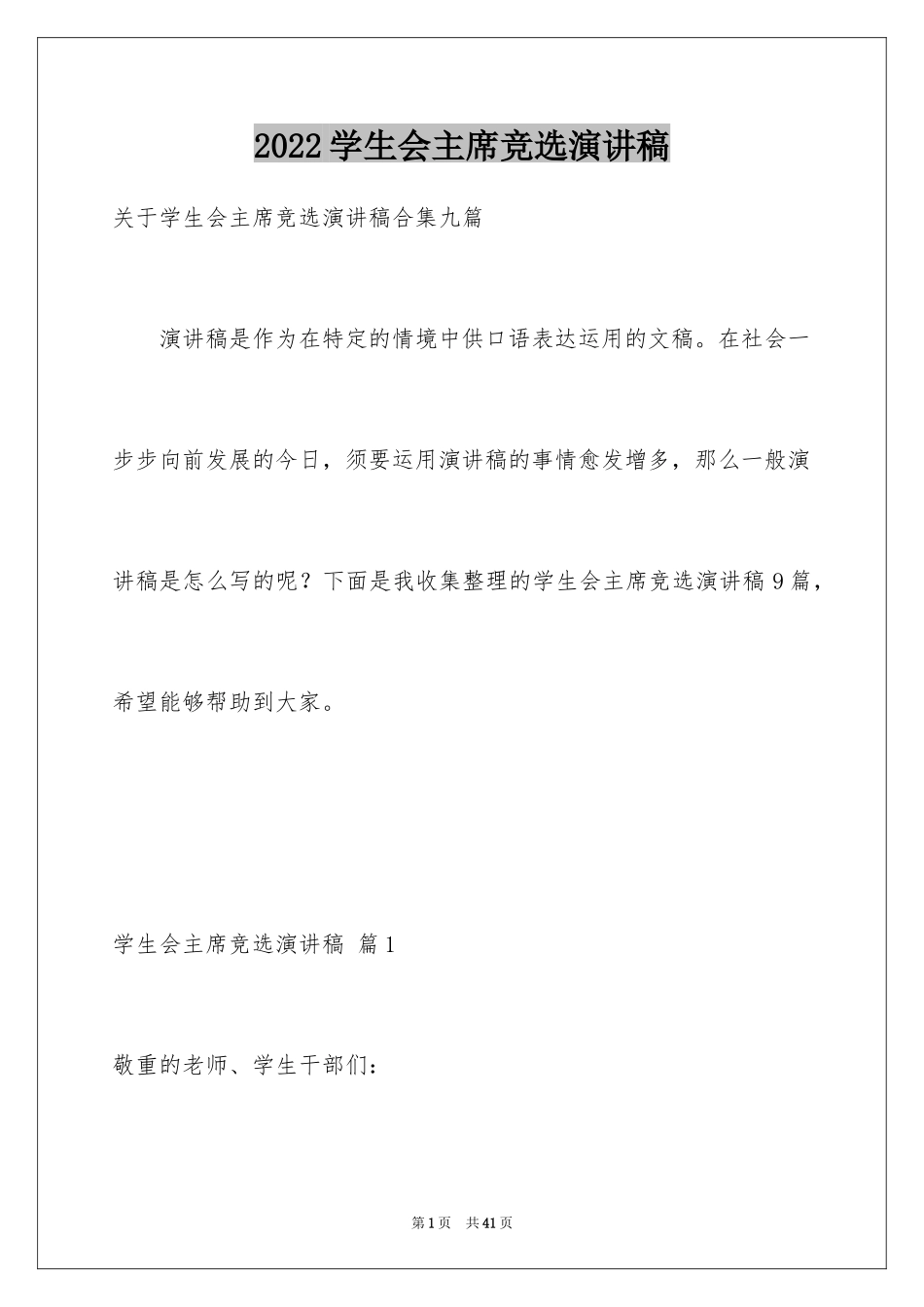 2024学生会主席竞选演讲稿_184_第1页