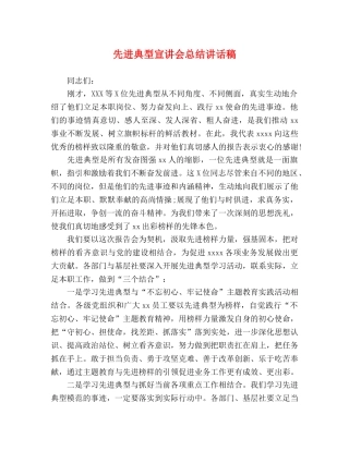 先进典型宣讲会总结讲话稿 