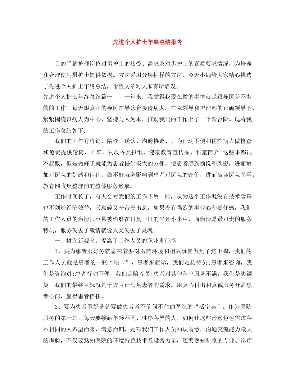 先进个人护士年终总结报告 _第1页