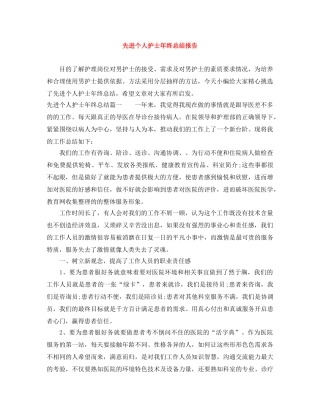 先进个人护士年终总结报告 
