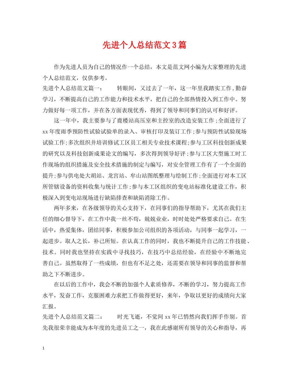 先进个人总结范文3篇 _第1页