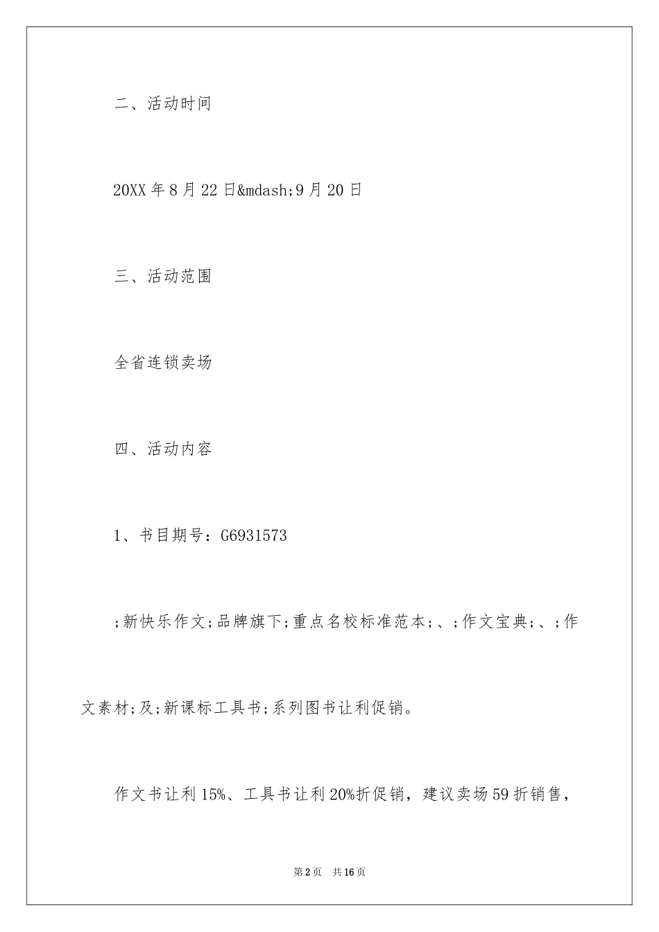 2024商场开学季促销活动主题_第2页