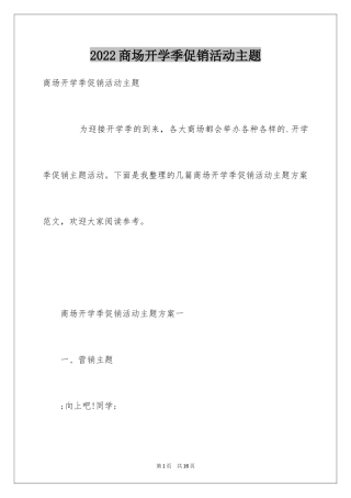 2024商场开学季促销活动主题