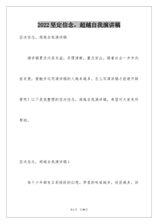 2024坚定信念，超越自我演讲稿