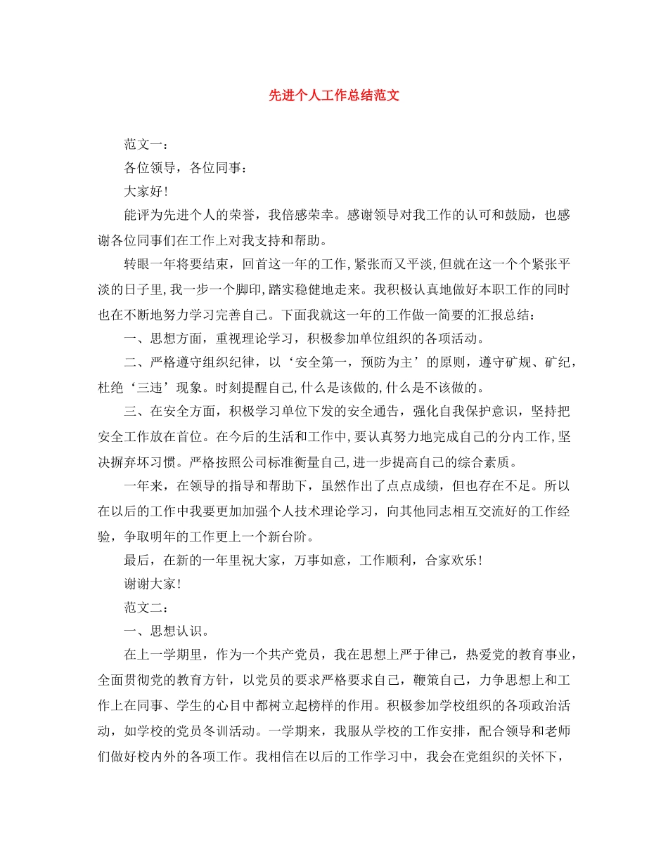 先进个人工作总结范文 _第1页