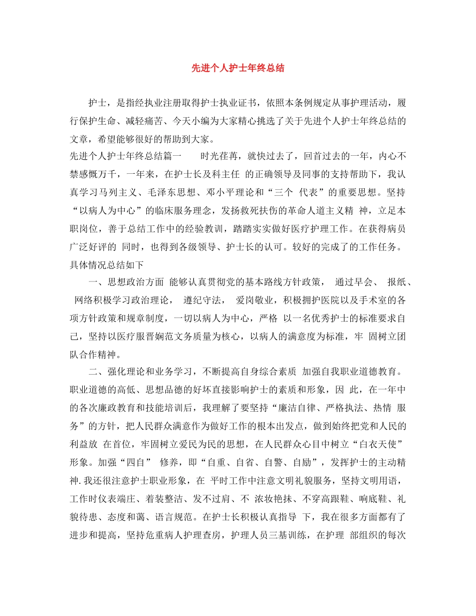 先进个人护士年终总结 _第1页