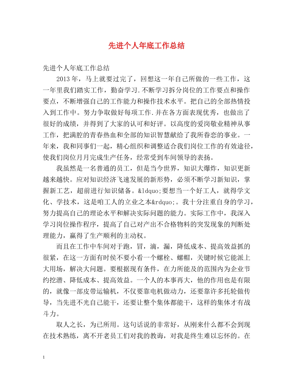 先进个人年底工作总结 _第1页