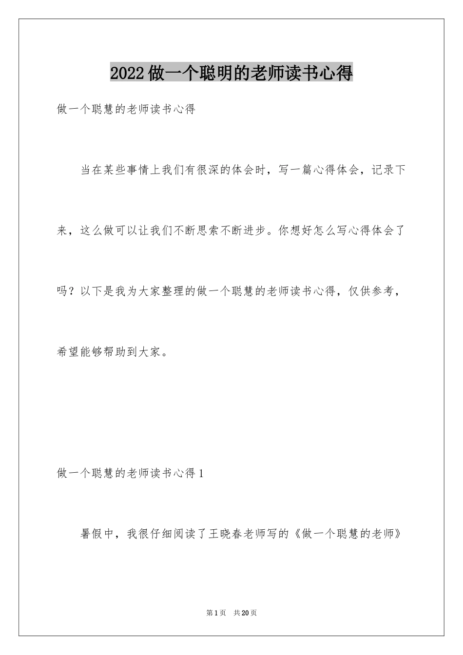2024做一个聪明的老师读书心得_第1页