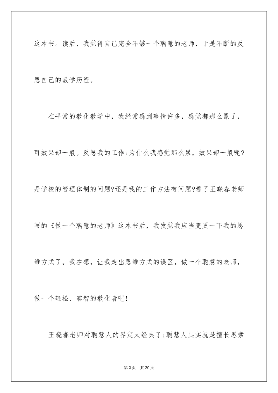 2024做一个聪明的老师读书心得_第2页